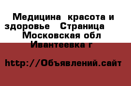  Медицина, красота и здоровье - Страница 16 . Московская обл.,Ивантеевка г.